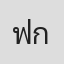 ฟีมเฟีย กชกร